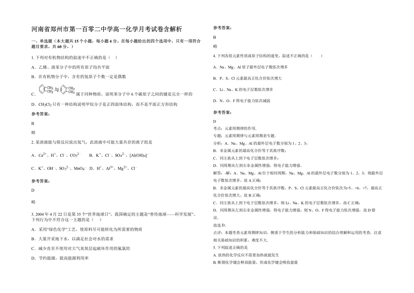 河南省郑州市第一百零二中学高一化学月考试卷含解析