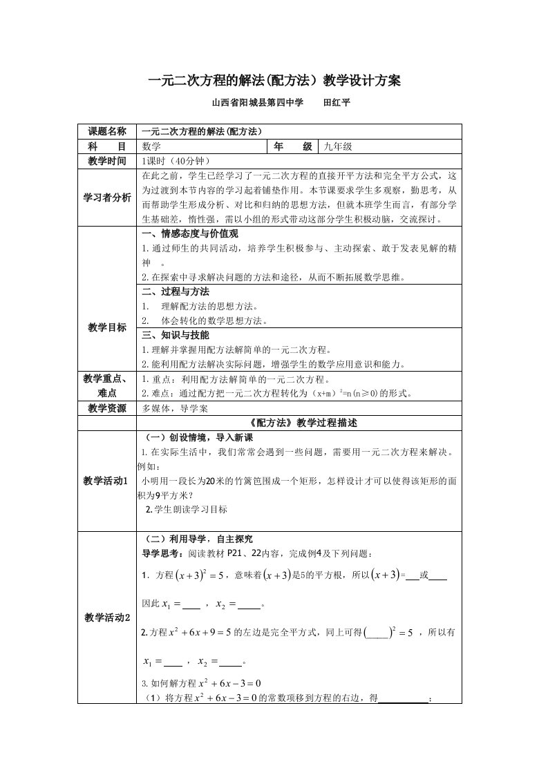 一元二次方程的解法(配方法)教学设计