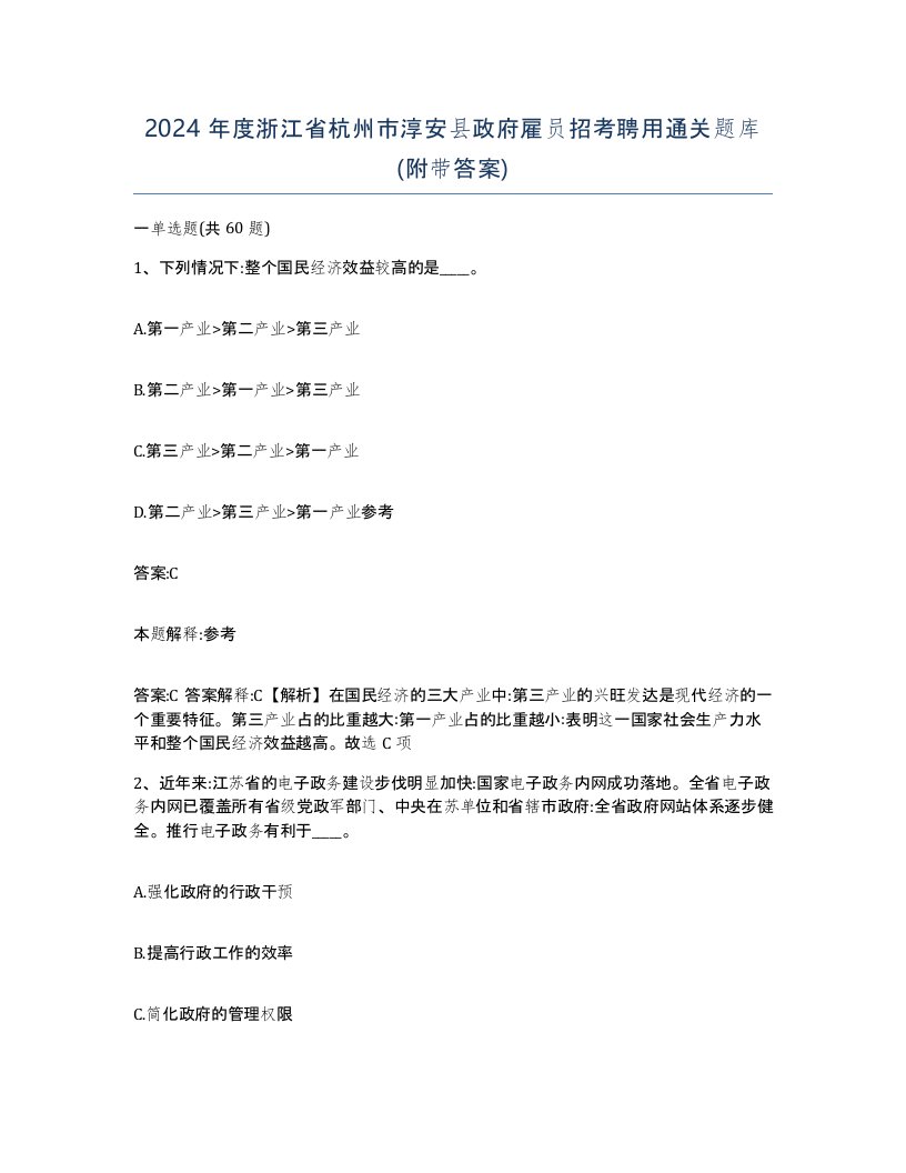 2024年度浙江省杭州市淳安县政府雇员招考聘用通关题库附带答案