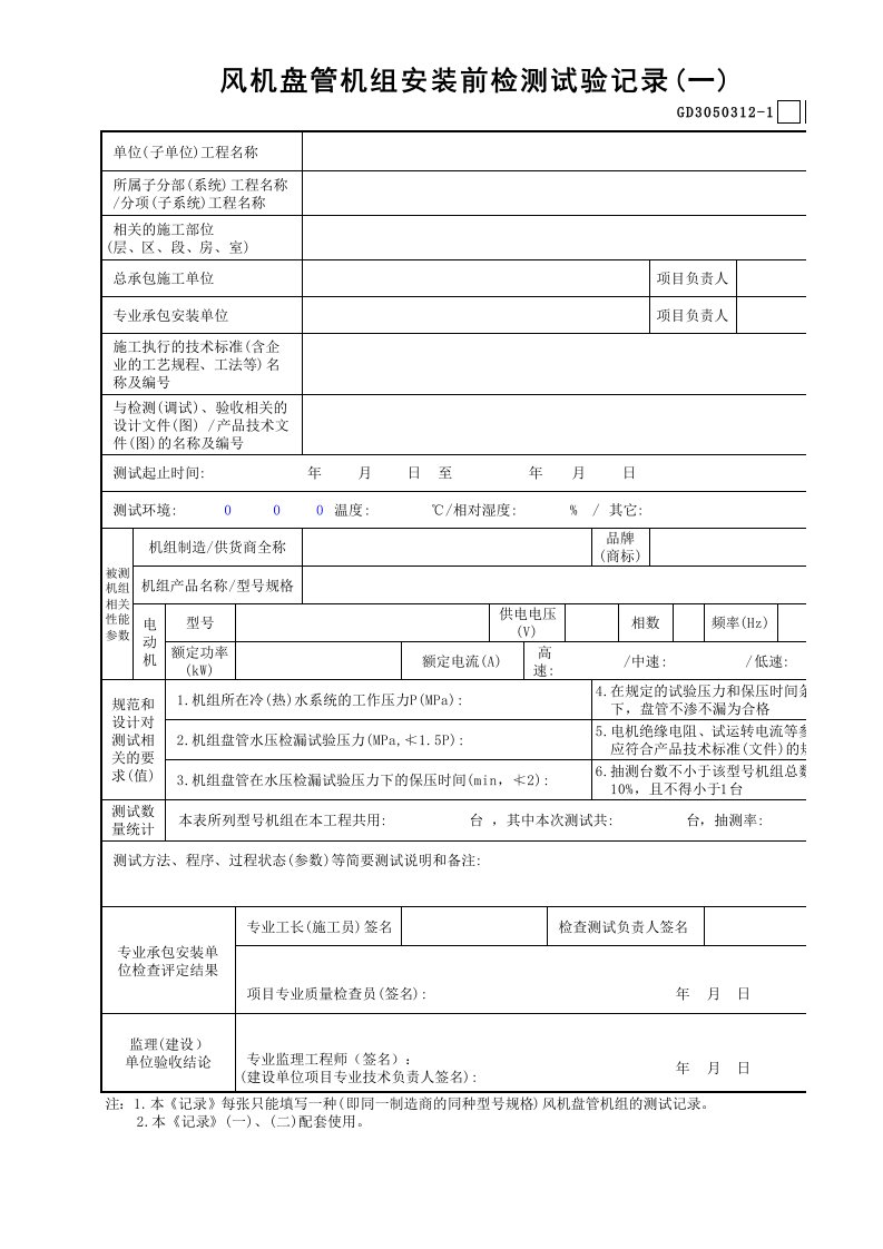 12风机盘管机组安装前检测试验记录(1)GD