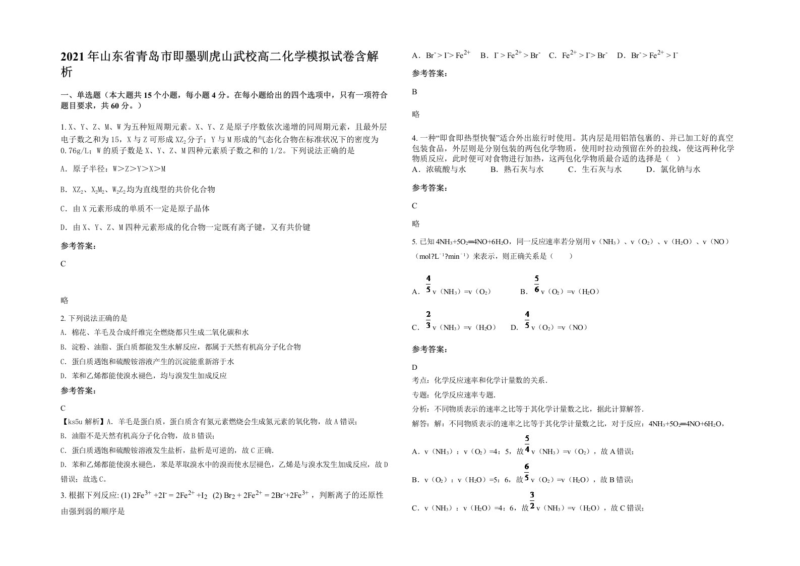 2021年山东省青岛市即墨驯虎山武校高二化学模拟试卷含解析