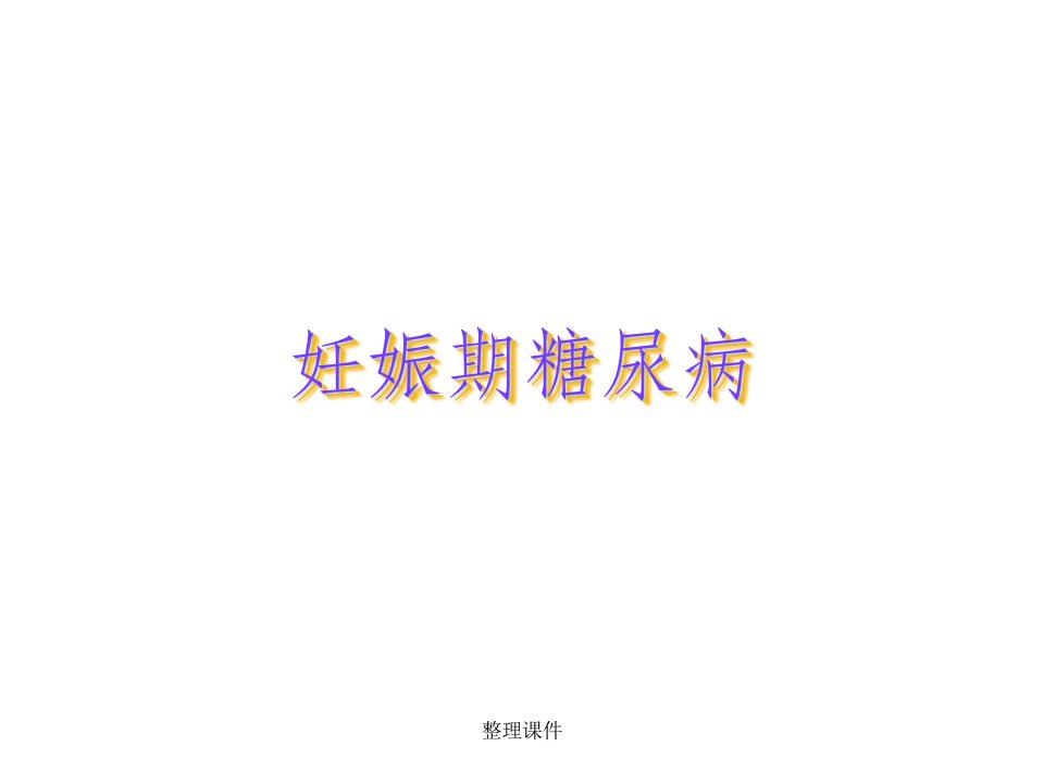 《妊娠期糖尿病》