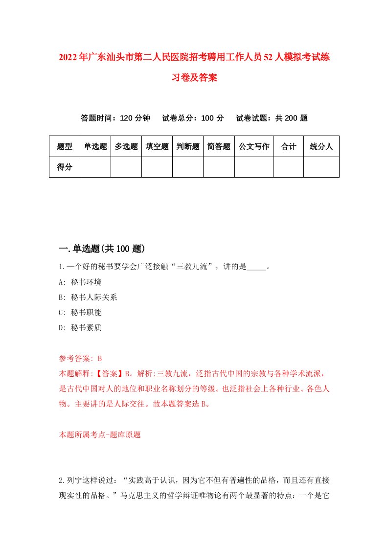 2022年广东汕头市第二人民医院招考聘用工作人员52人模拟考试练习卷及答案1