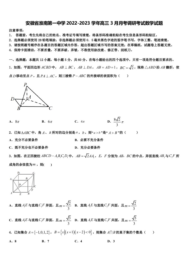 安徽省淮南第一中学2022-2023学年高三3月月考调研考试数学试题