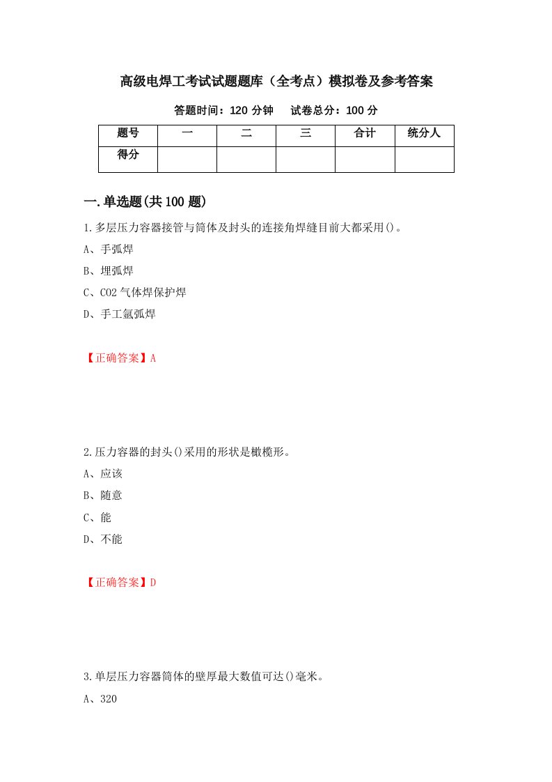 高级电焊工考试试题题库全考点模拟卷及参考答案28