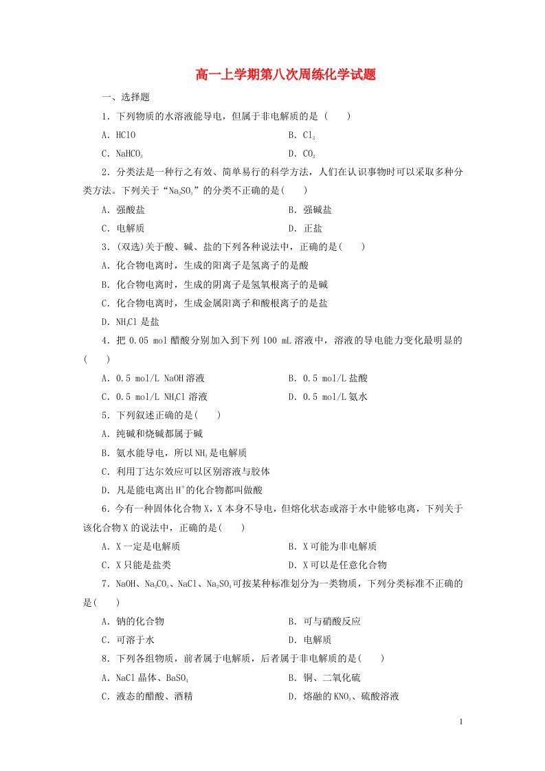 河北省保定市高阳中学高一化学上学期第八次周练试题