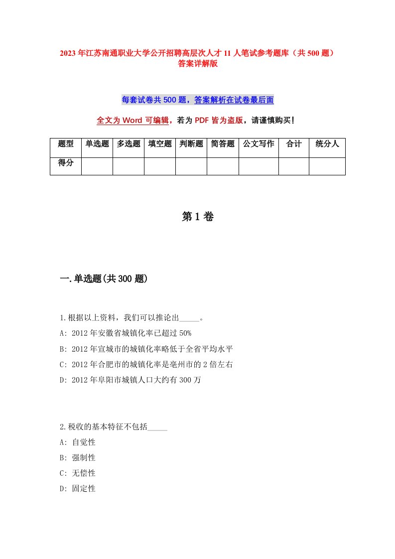 2023年江苏南通职业大学公开招聘高层次人才11人笔试参考题库共500题答案详解版