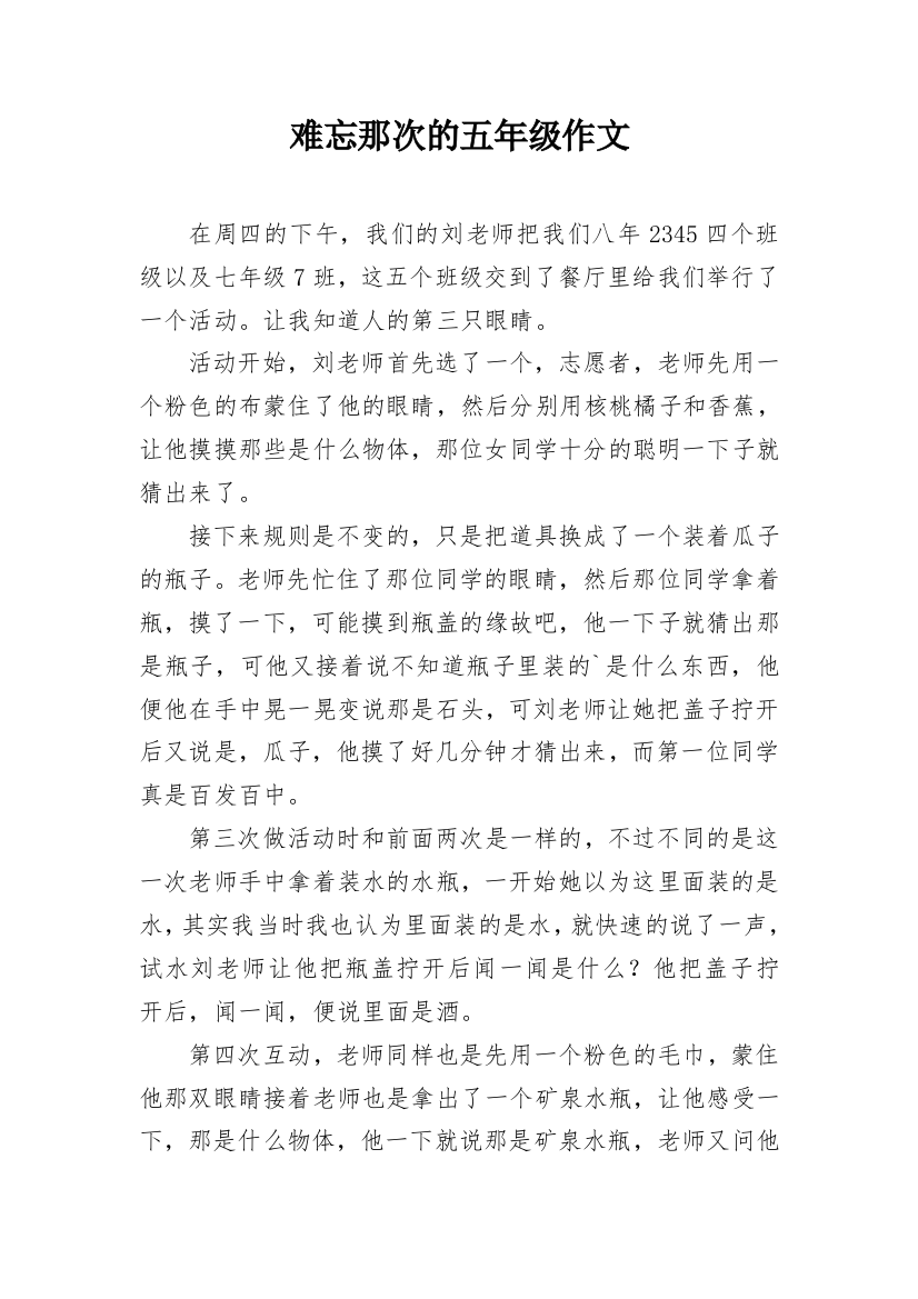 难忘那次的五年级作文