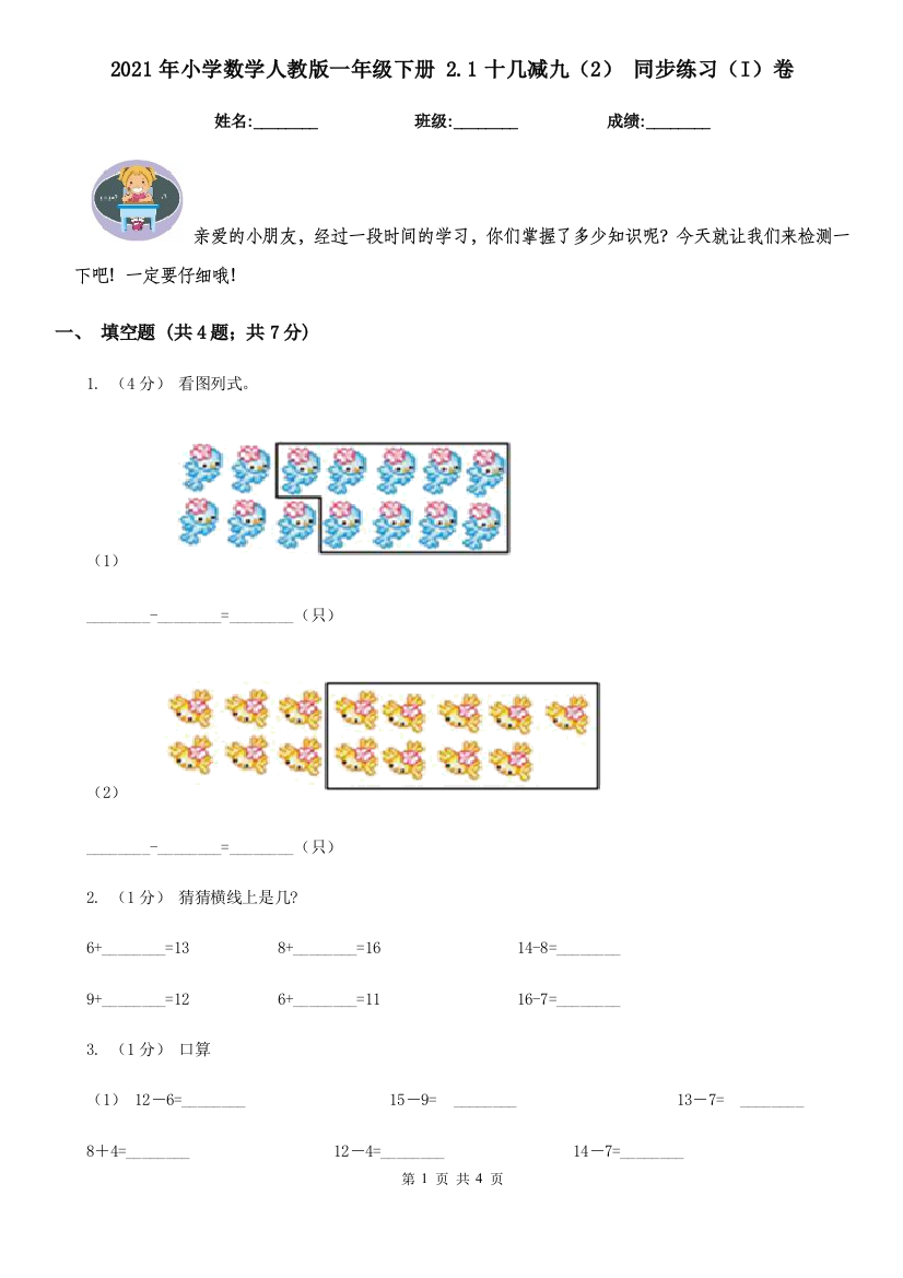 2021年小学数学人教版一年级下册-2.1十几减九2-同步练习I卷