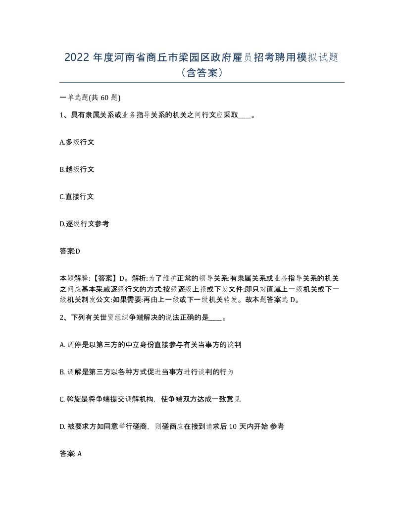 2022年度河南省商丘市梁园区政府雇员招考聘用模拟试题含答案