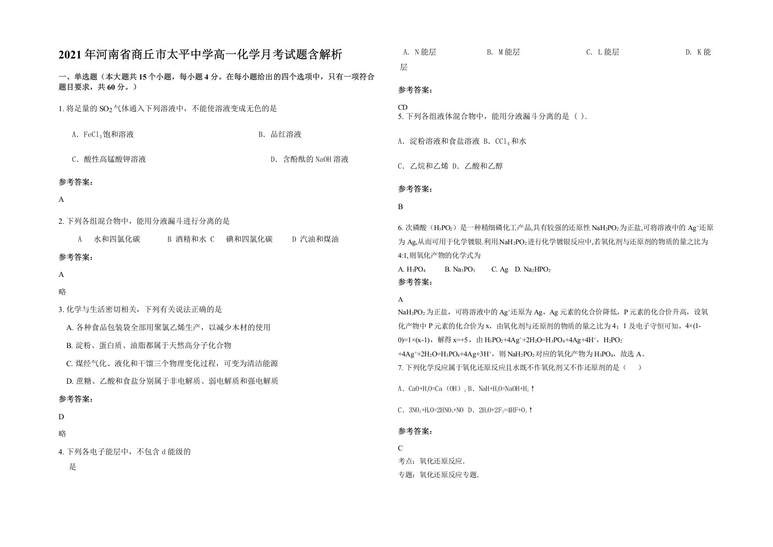 2021年河南省商丘市太平中学高一化学月考试题含解析