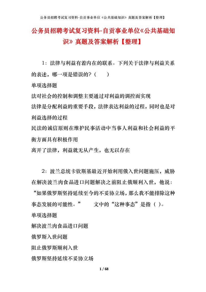 公务员招聘考试复习资料-自贡事业单位公共基础知识真题及答案解析整理