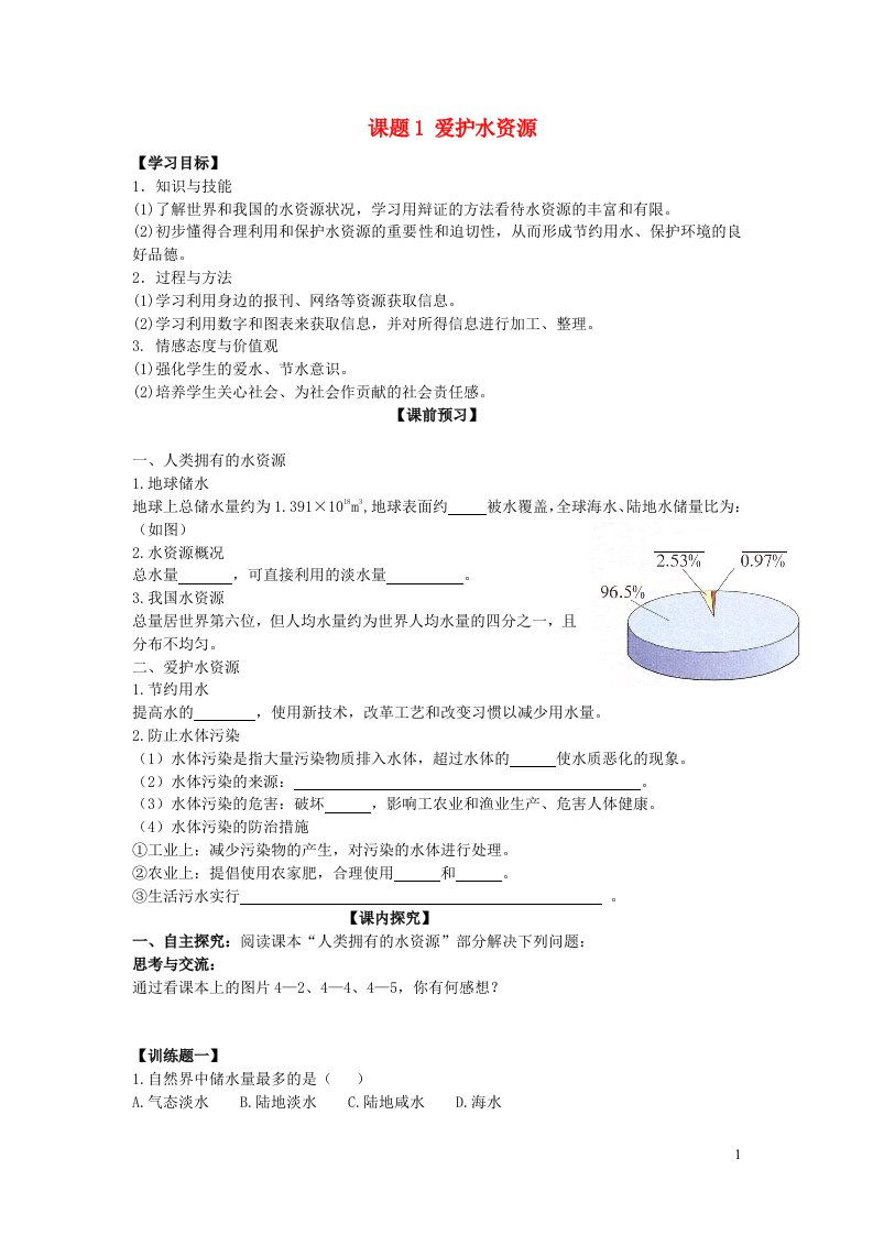 2021秋九年级化学上册第四单元自然界的水课题1爱护水资源学案新版新人教版