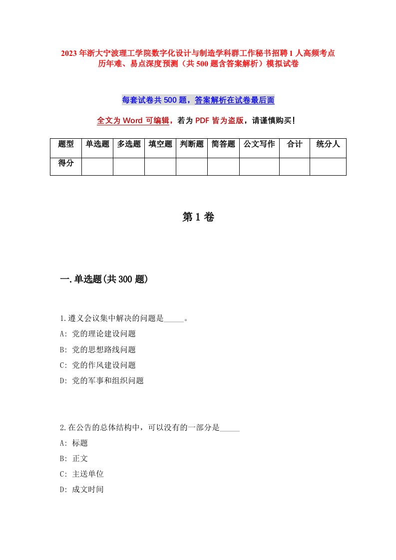 2023年浙大宁波理工学院数字化设计与制造学科群工作秘书招聘1人高频考点历年难易点深度预测共500题含答案解析模拟试卷