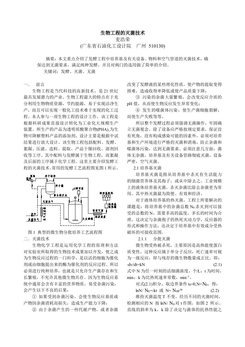 生物工程的灭菌技术