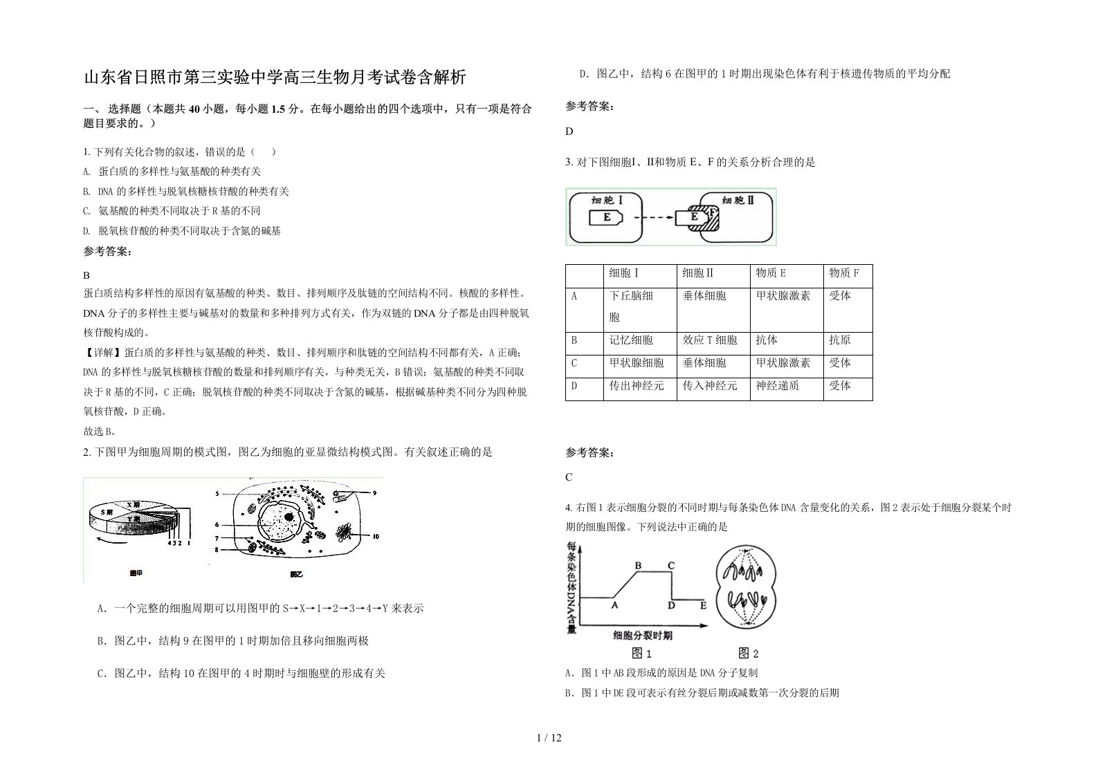 山东省日照市第三实验中学高三生物月考试卷含解析