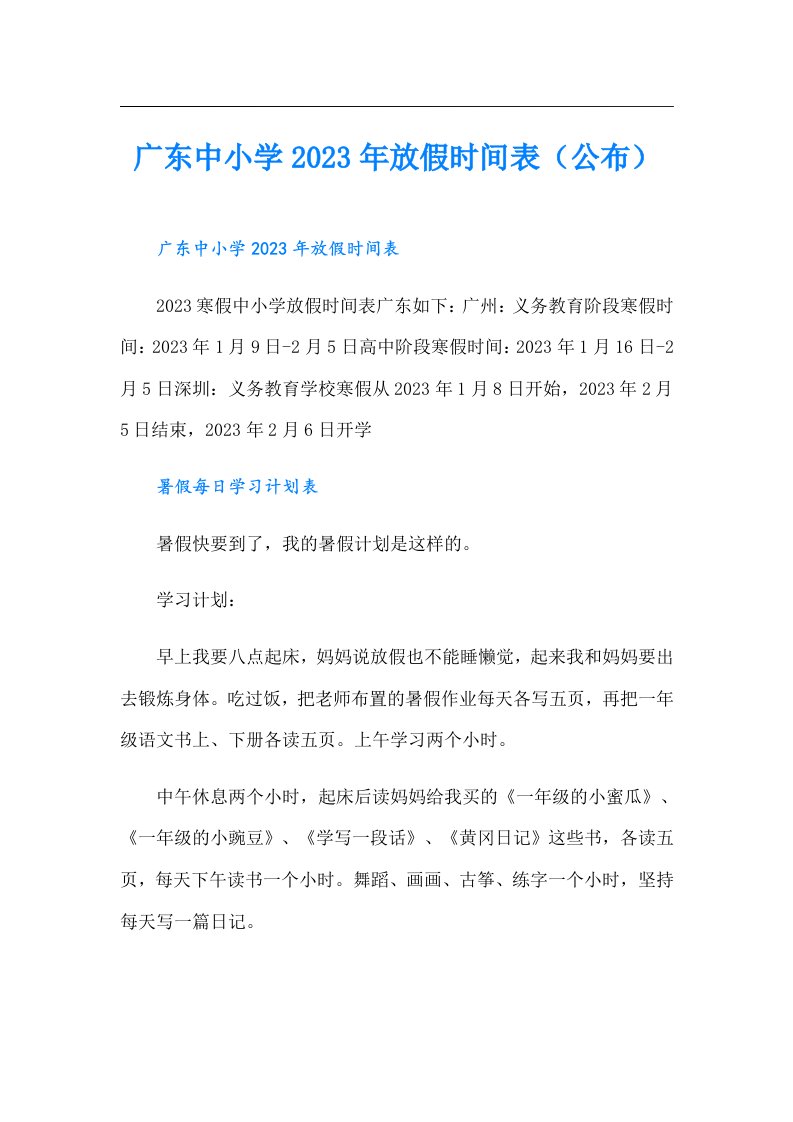 广东中小学放假时间表（公布）