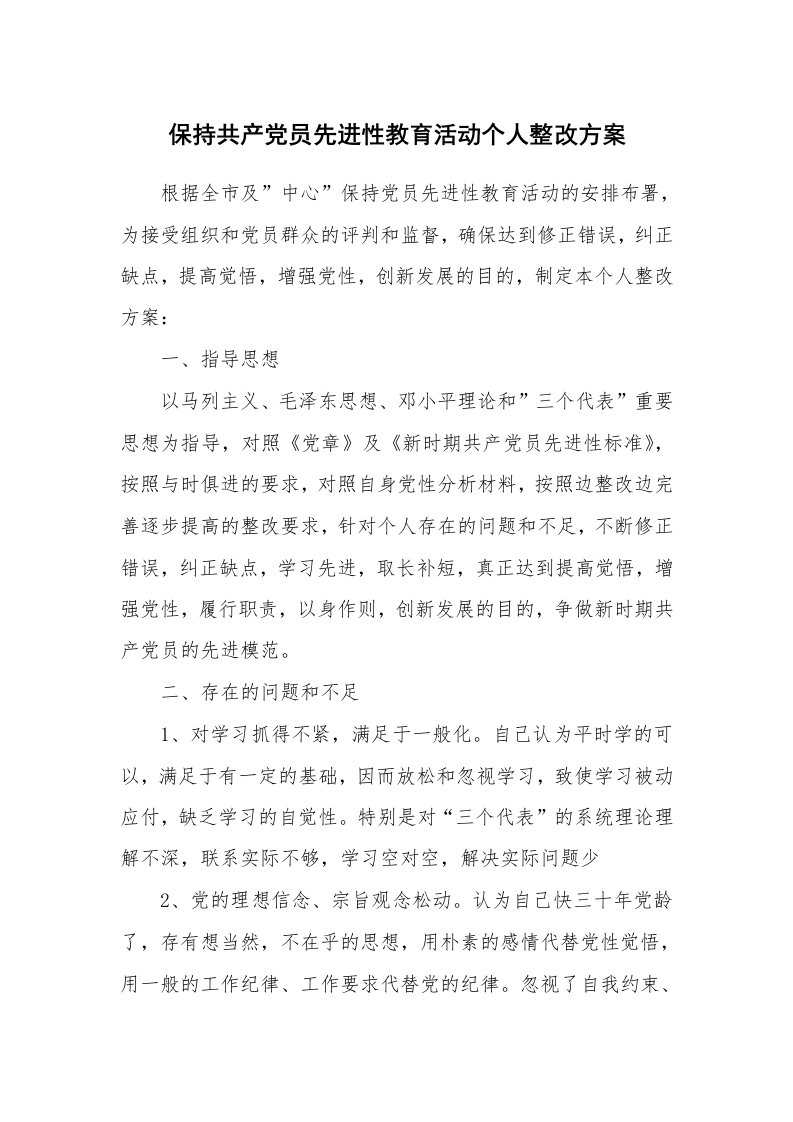 工作报告_236692_保持共产党员先进性教育活动个人整改方案