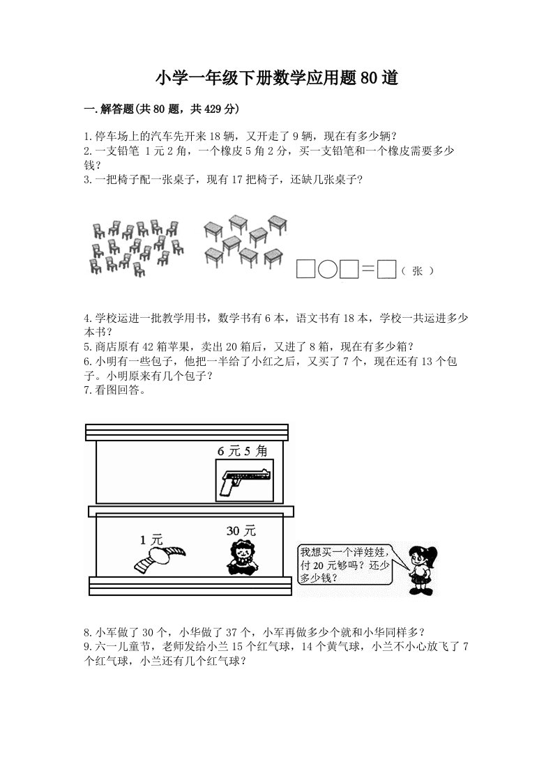 小学一年级下册数学应用题80道及答案（新）