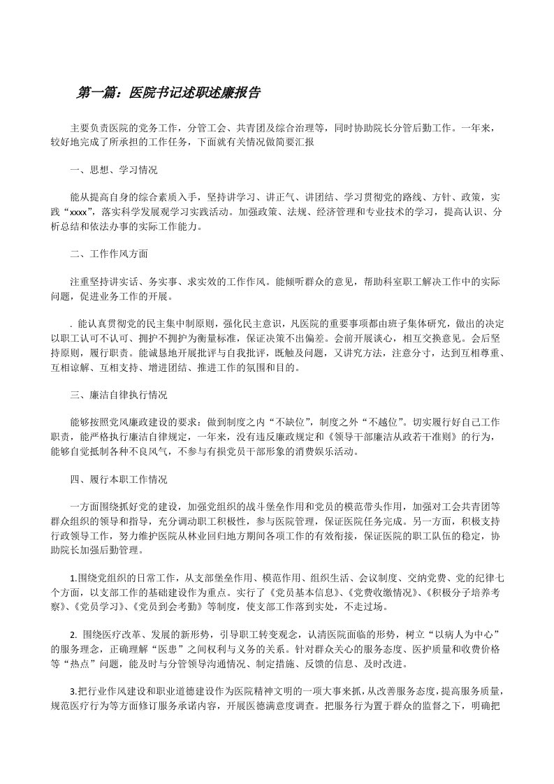 医院书记述职述廉报告[修改版]