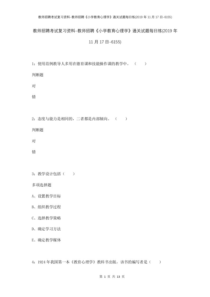 教师招聘考试复习资料-教师招聘小学教育心理学通关试题每日练2019年11月17日-6155