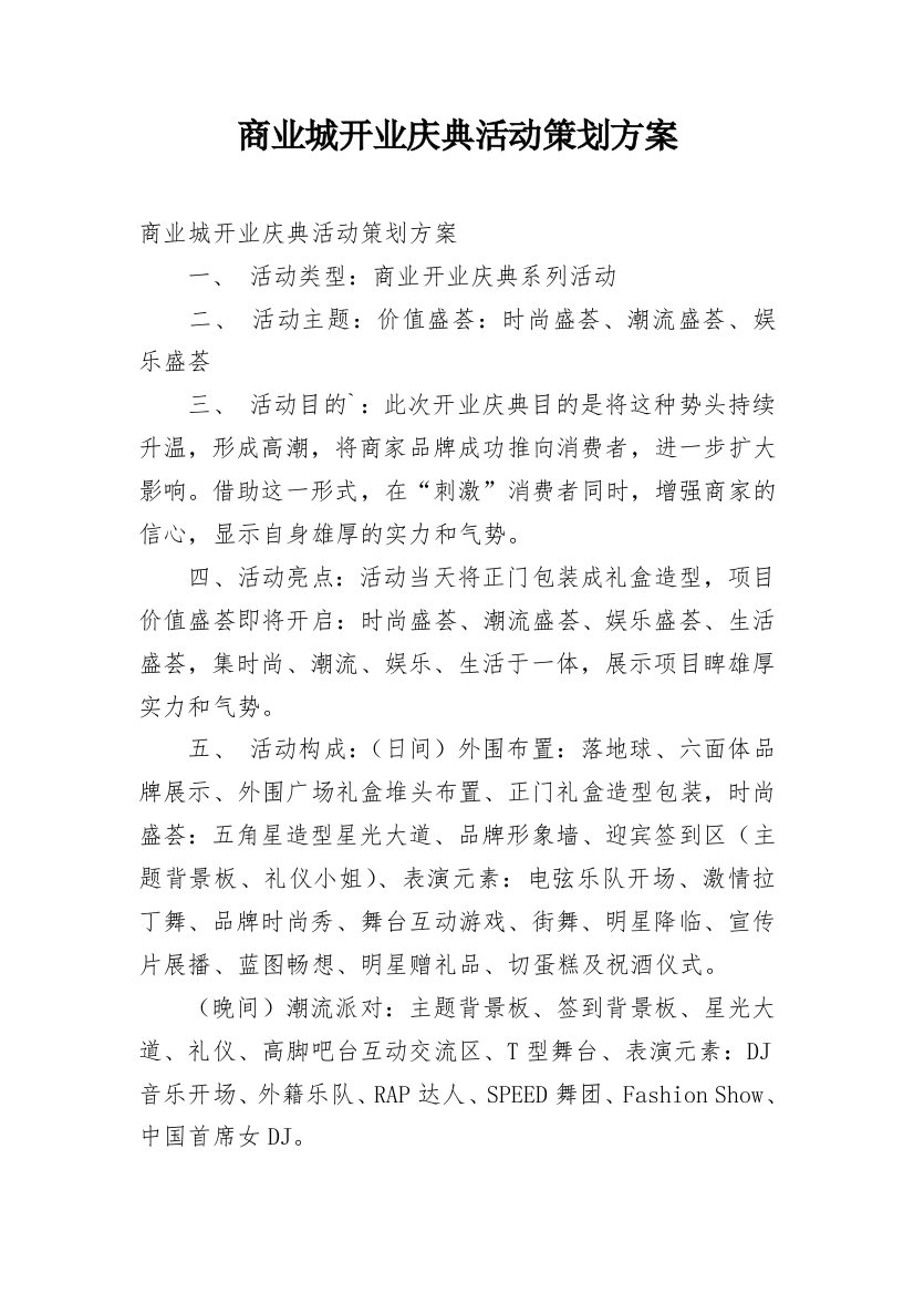 商业城开业庆典活动策划方案