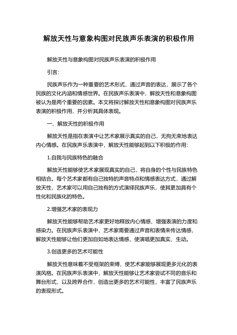 解放天性与意象构图对民族声乐表演的积极作用