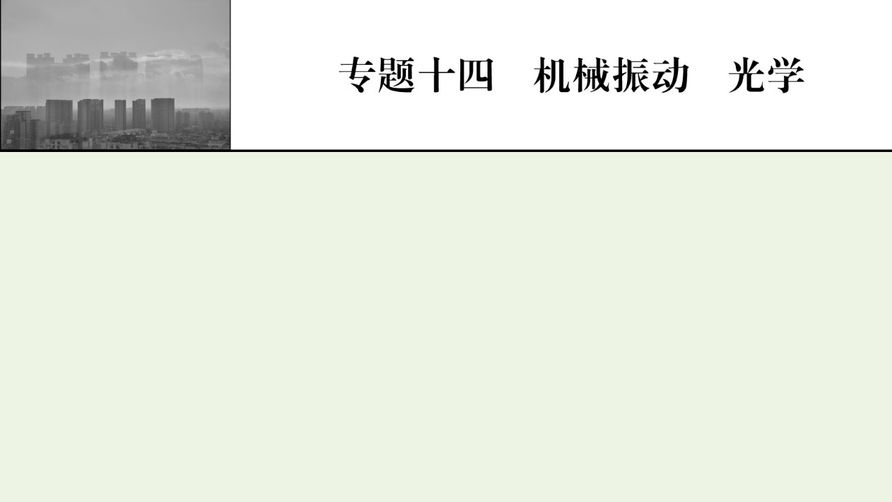 2022届高考物理一轮复习专题14机械振动光学第1讲机械振动振动图像课件新人教版