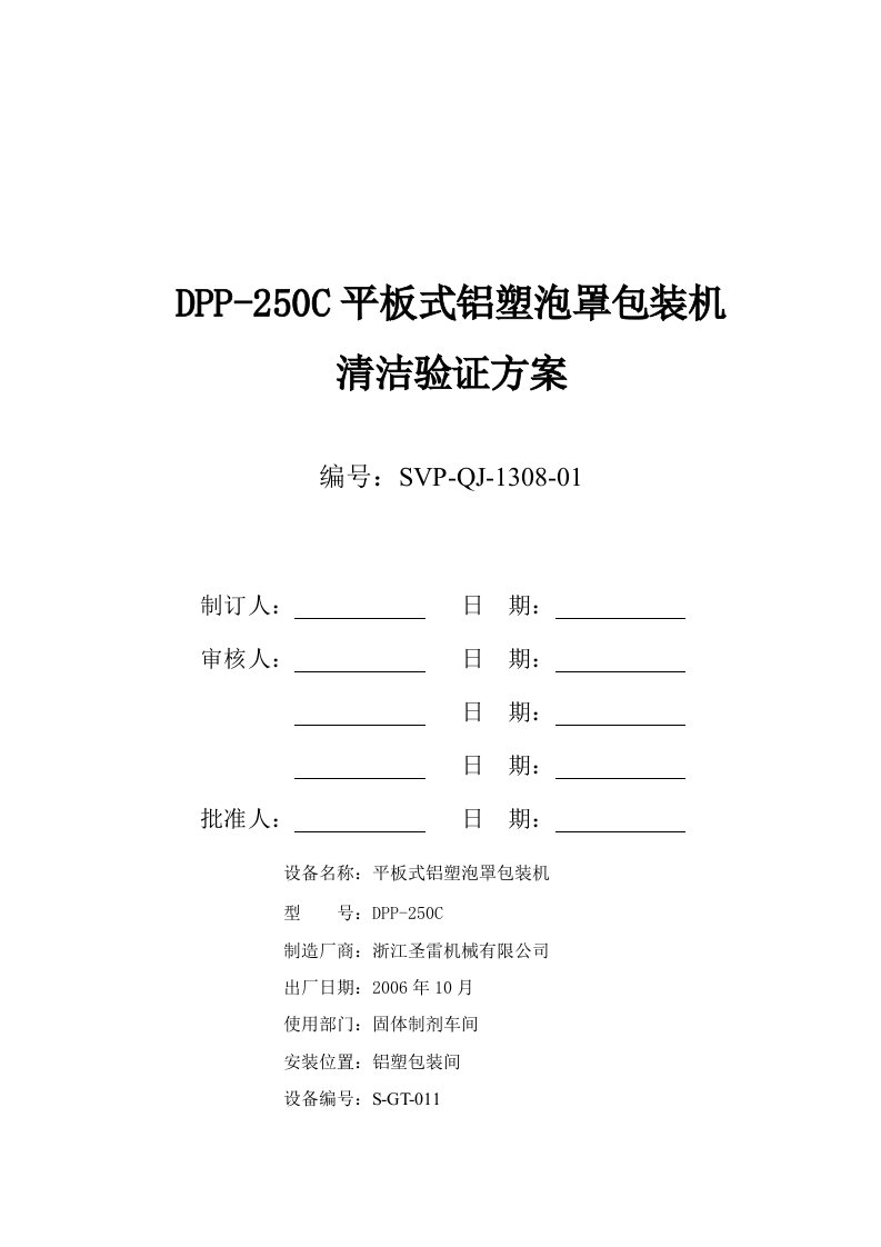 dpp-250c平板式铝塑泡罩包装机清洁验证方案