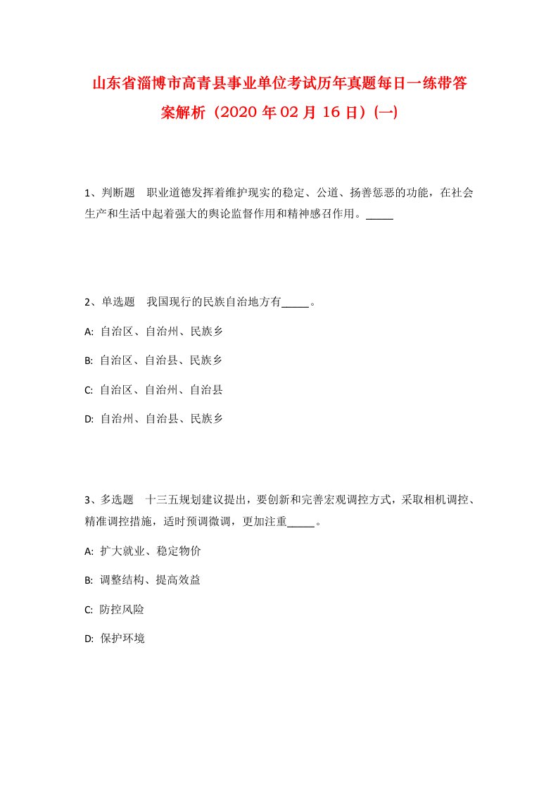 山东省淄博市高青县事业单位考试历年真题每日一练带答案解析2020年02月16日一