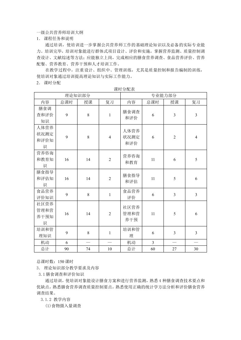 一级公共营养师培训大纲