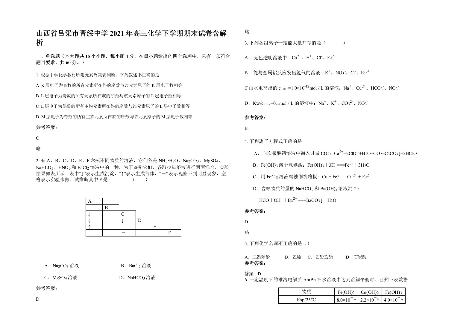 山西省吕梁市晋绥中学2021年高三化学下学期期末试卷含解析