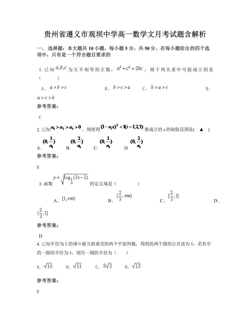 贵州省遵义市观坝中学高一数学文月考试题含解析