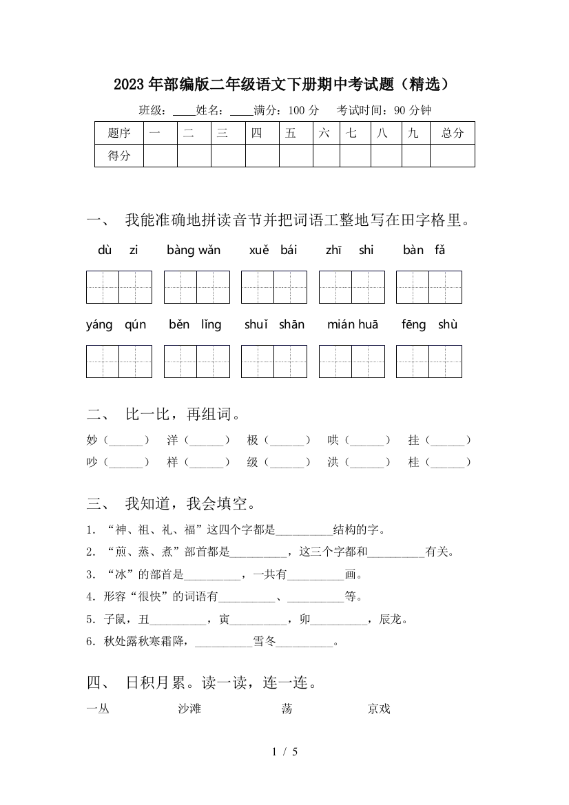 2023年部编版二年级语文下册期中考试题(精选)