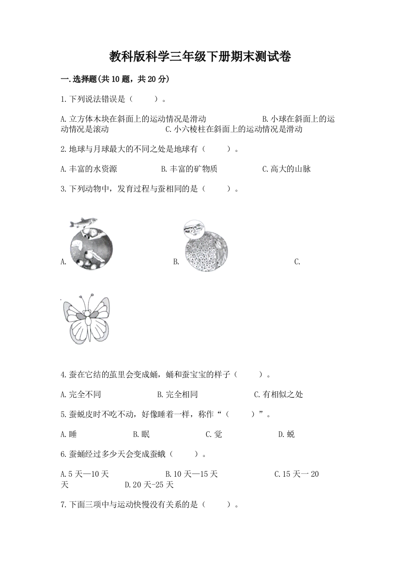 教科版科学三年级下册期末测试卷附完整答案【精品】