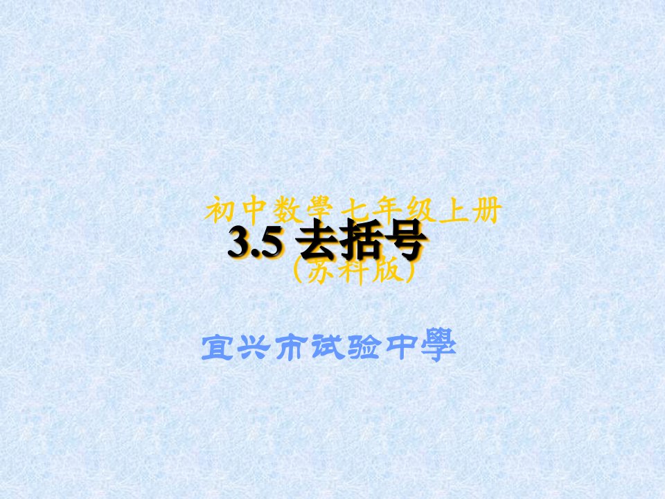 七上3.5去括号市公开课一等奖课件百校联赛获奖课件