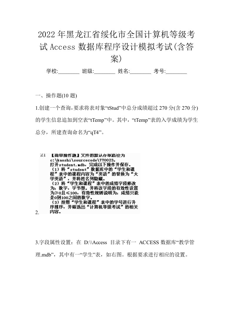 2022年黑龙江省绥化市全国计算机等级考试Access数据库程序设计模拟考试含答案