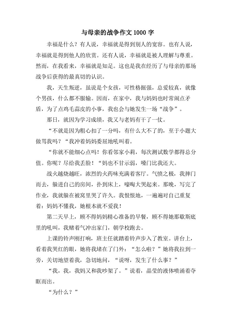 与母亲的战争作文1000字