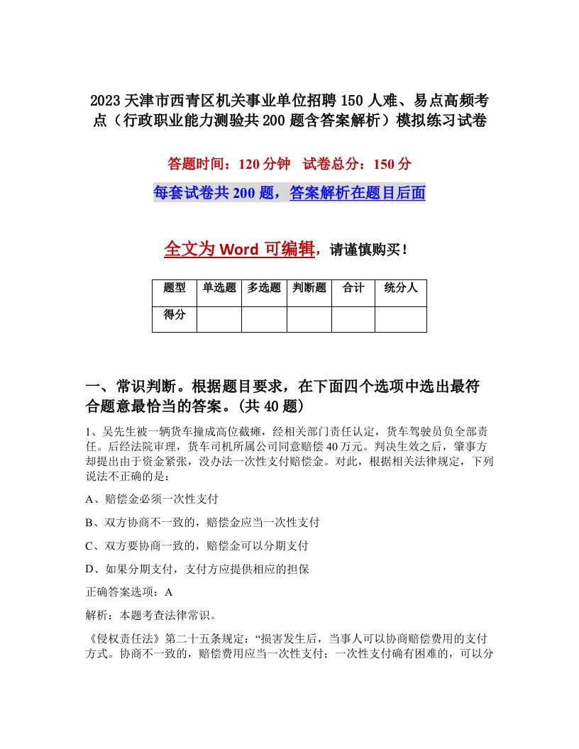 2023天津市西青区机关事业单位招聘150人难易点高频考点行政职业能力测验共200题含答案解析模拟练习试卷