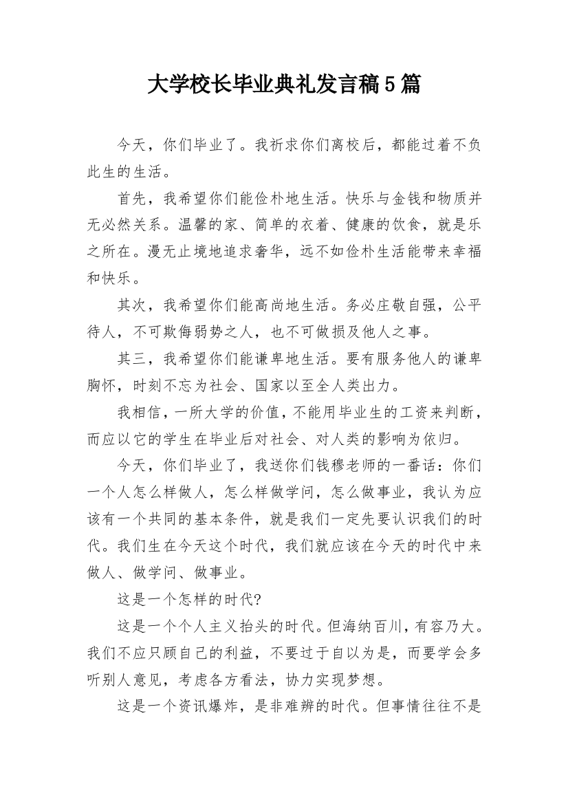 大学校长毕业典礼发言稿5篇