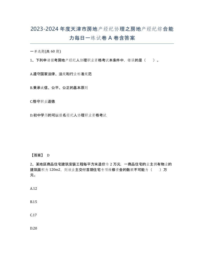 2023-2024年度天津市房地产经纪协理之房地产经纪综合能力每日一练试卷A卷含答案