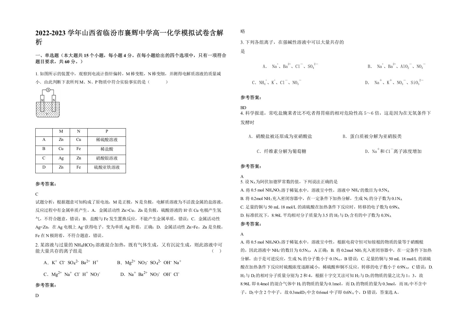 2022-2023学年山西省临汾市襄辉中学高一化学模拟试卷含解析