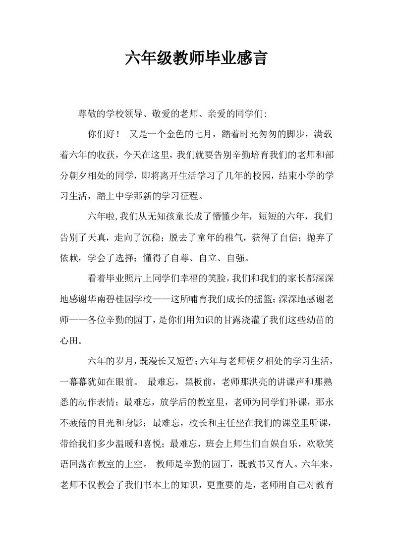 六年级教师毕业感言