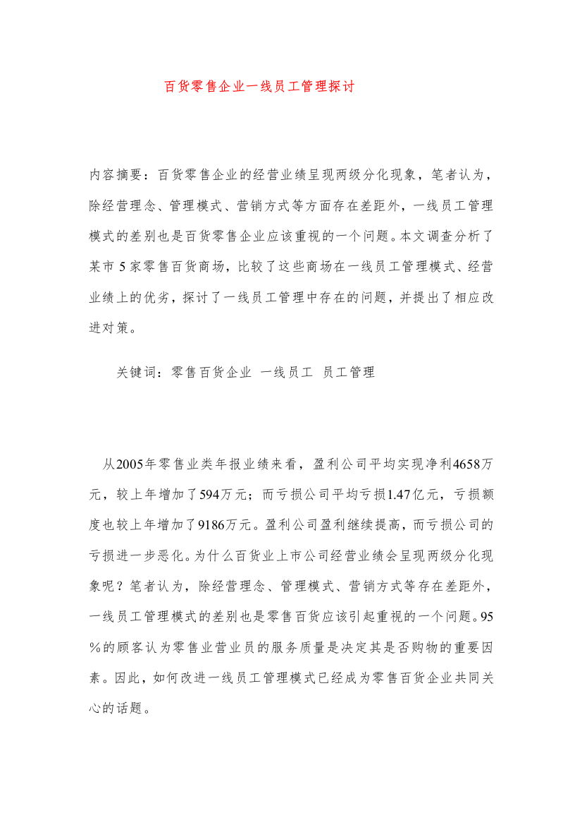 acz_1123_百货零售企业一线员工管理探讨（DOC34页）