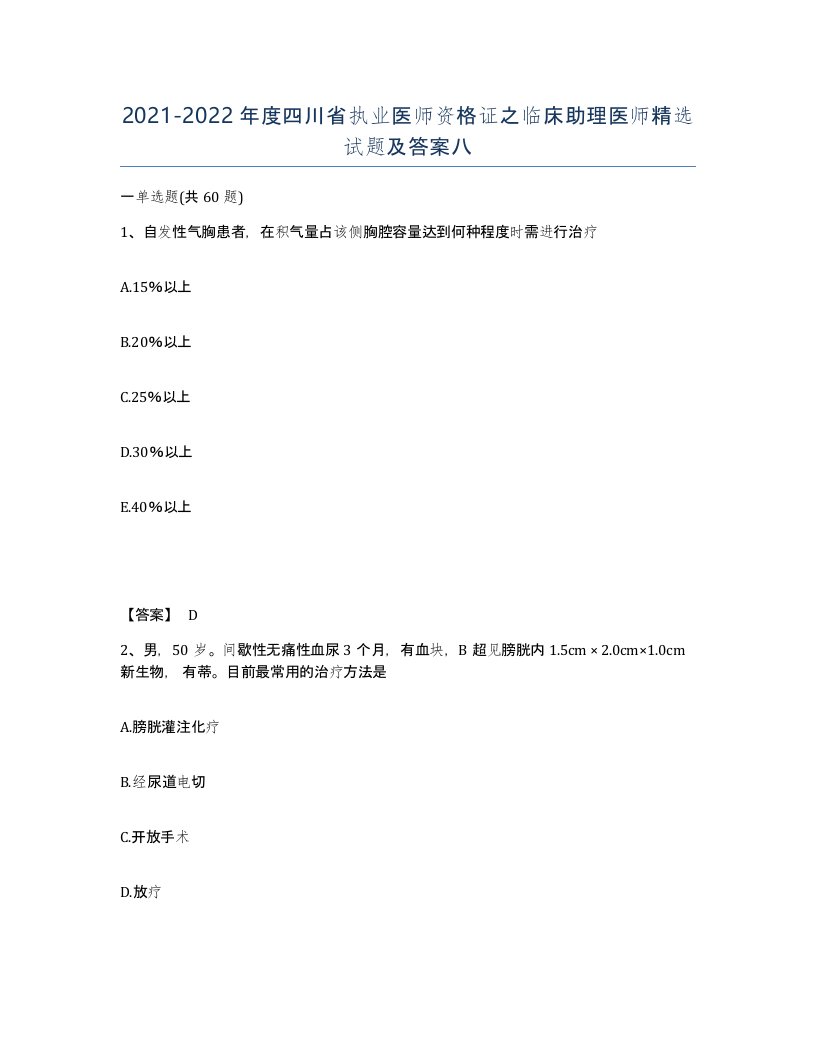 2021-2022年度四川省执业医师资格证之临床助理医师试题及答案八