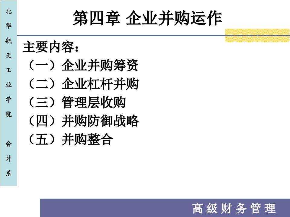 企业并购运作培训教材(PPT