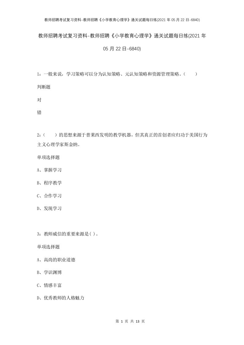 教师招聘考试复习资料-教师招聘小学教育心理学通关试题每日练2021年05月22日-6840