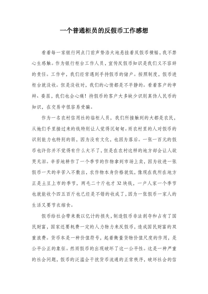 一个普通柜员的反假币工作感想