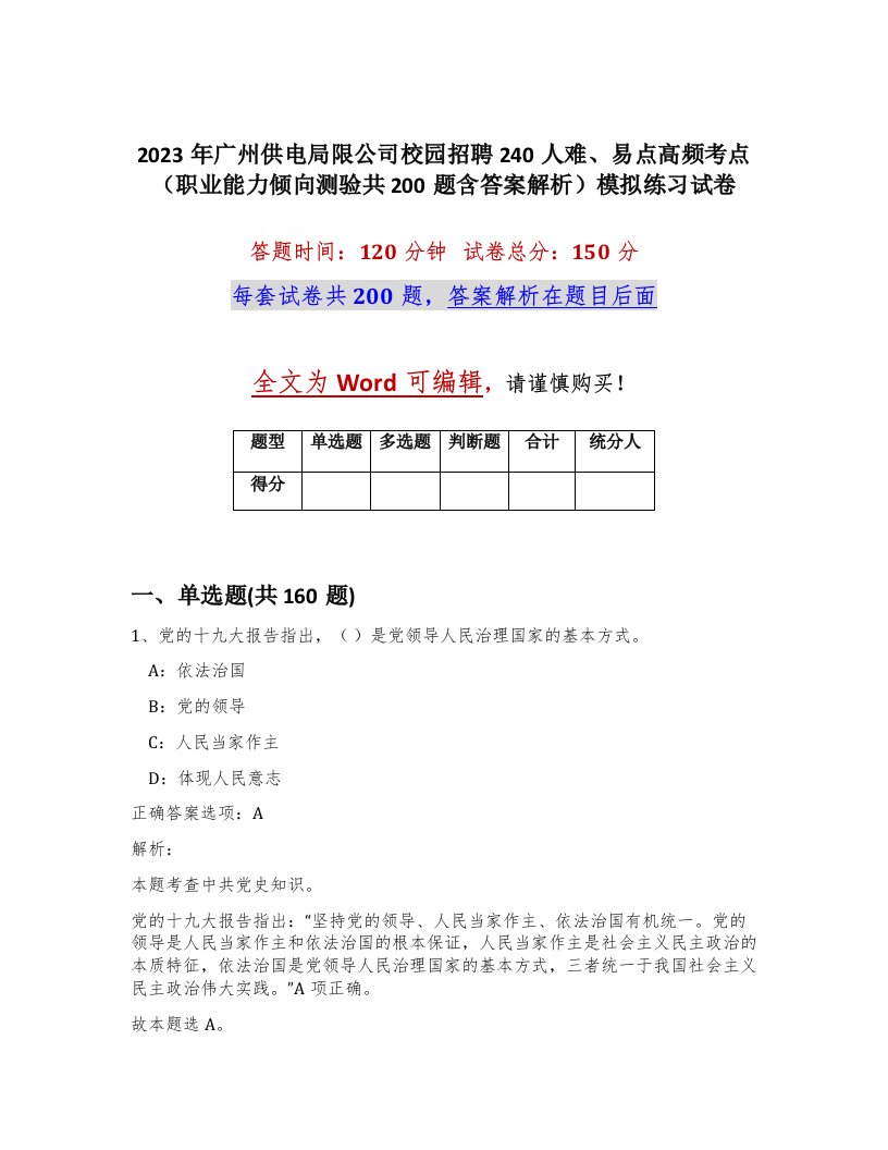 2023年广州供电局限公司校园招聘240人难易点高频考点职业能力倾向测验共200题含答案解析模拟练习试卷