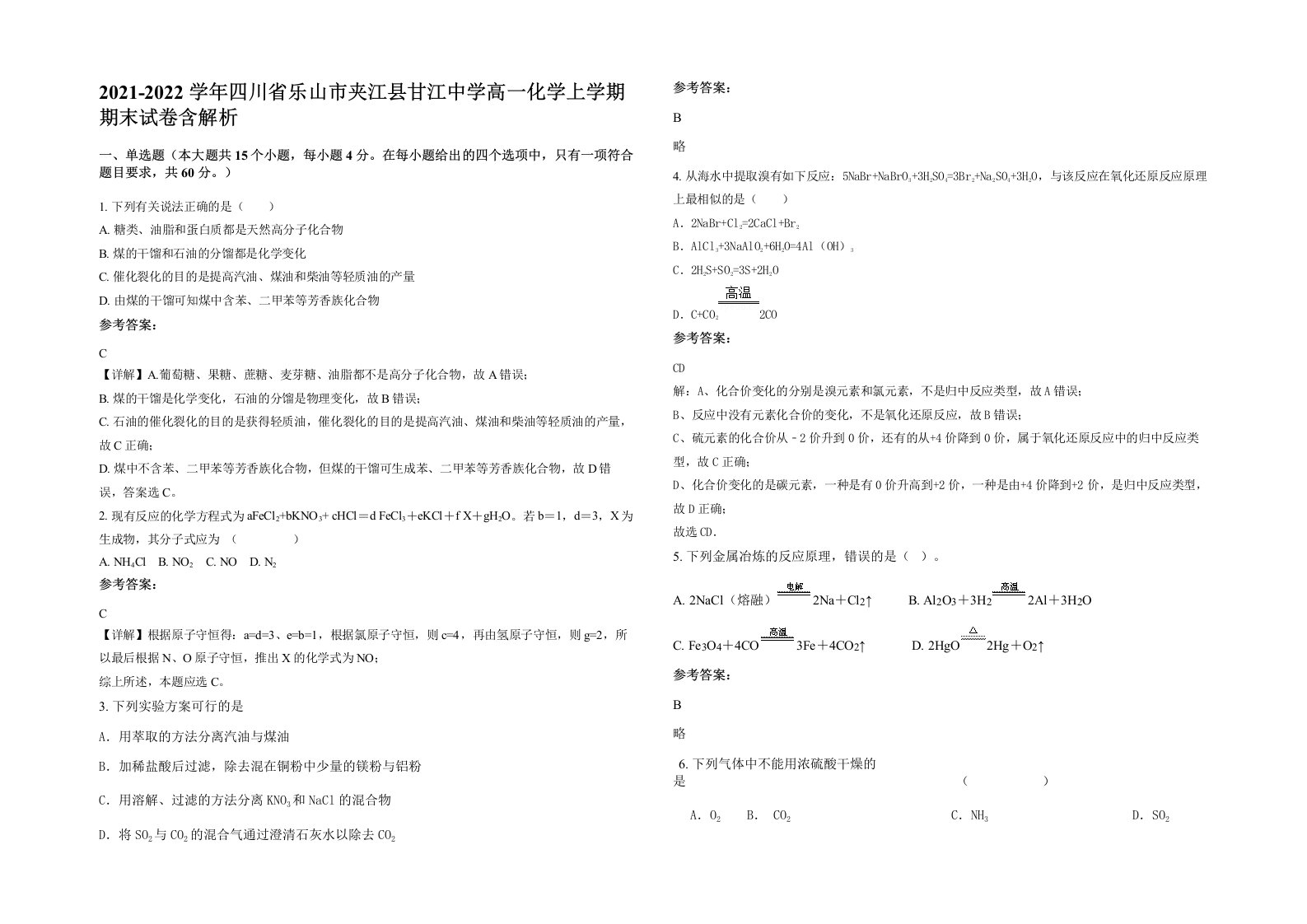 2021-2022学年四川省乐山市夹江县甘江中学高一化学上学期期末试卷含解析